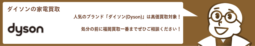 ダイソン(dyson)の買取 サイクロン式掃除機、マルチエアプライヤーなど高価買取