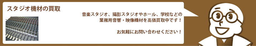 スタジオ機材の買取
