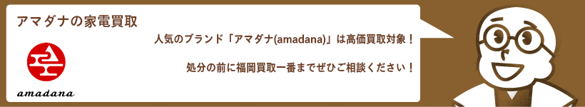 アマダナ(amadana)の買取 扇風機、加湿器など高価買取
