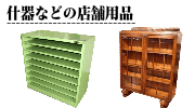 什器などの店舗用品の買取