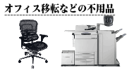 オフィス移転時の不用品の買取