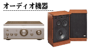 オーディオ機器の買取