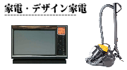 家電,デザイン家電の買取