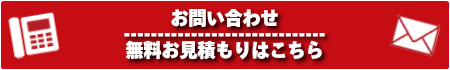 メール・お電話でのお問い合わせ