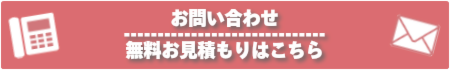 メール・お電話でのお問い合わせ