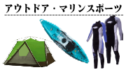 アウトドア,マリンスポーツ用品の買取