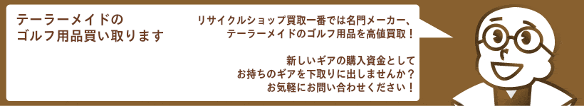 テーラーメイド高価買取