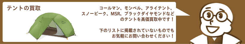 テントを高価買取