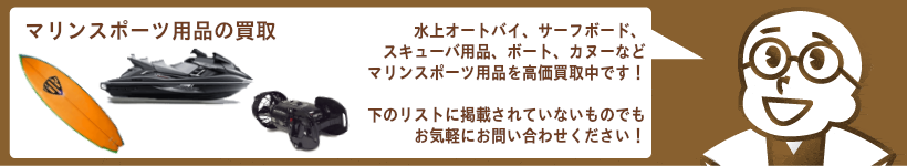 マリンスポーツ用品を高価買取
