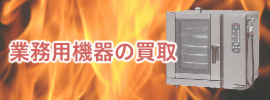 業務用機器の買取