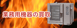 業務用機器の買取