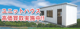 ユニットハウス高価買取実施中
