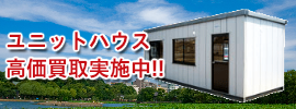 ユニットハウス高価買取実施中