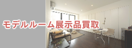 モデルルーム展示品買取