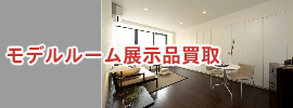 モデルルーム展示品買取