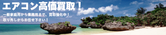 エアコン高価買取中