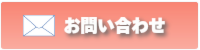メールでのお問い合わせはこちら