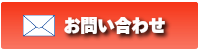メールでのお問い合わせはこちら