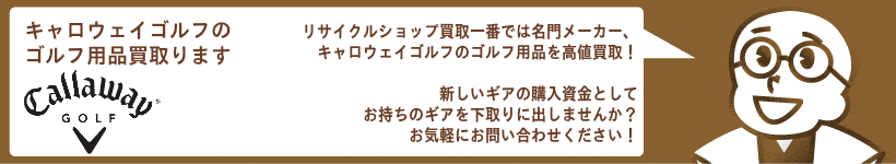 キャロウェイゴルフ高価買取