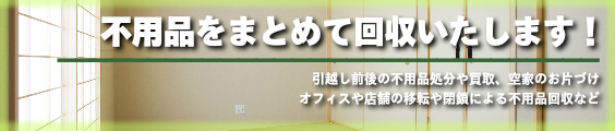 不用品をまとめて回収いたします