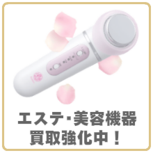 エステ・美容機器買取強化中