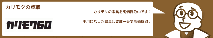 カリモクの買取　チェア、ソファ、テーブルなど高価買取