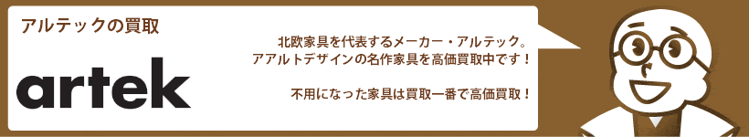 アルテックの買取 チェア、ソファ、テーブルなど高価買取
