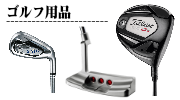 ゴルフ用品