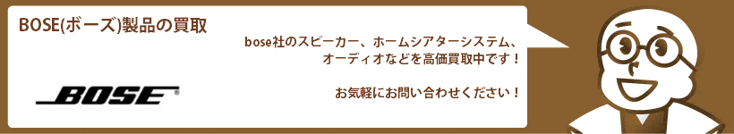 boseの買取