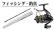 フィッシング,釣具
