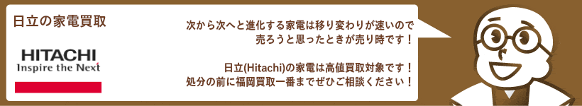 日立家電の買取 洗濯機、冷蔵庫、エアコン、テレビなど高価買取