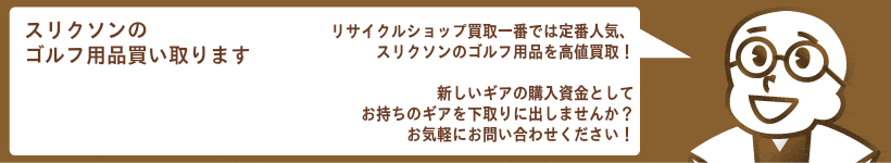 スリクソン高価買取