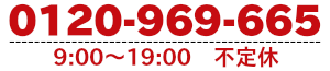 お問い合わせは0120-969-665まで