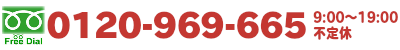 お電話は0120-969-665へ!