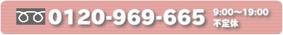 お電話は0120-969-665へ!