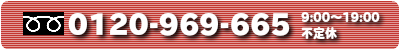 フリーダイヤル0120-969-665