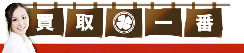 福岡市のリサイクルショップ買取一番。厨房機器、楽器、オーディオなど不用品を高価買取