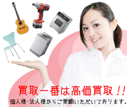 買取一番は高価買取!個人様・法人様からご愛顧いただいております。