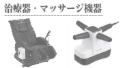 治療器,マッサージ機器の買取