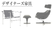 デザイナーズ家具の買取
