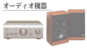 オーディオ機器の買取