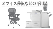 オフィス移転時の不用品の買取