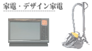 家電,デザイン家電の買取