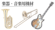 楽器,音楽用機材の買取