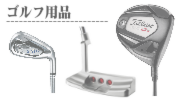 ゴルフ用品