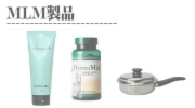 MLM製品