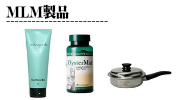 MLM製品