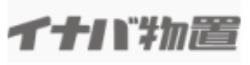 イナバ物置