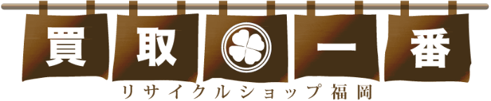 リサイクルショップ買取一番 福岡買取センターへようこそ。