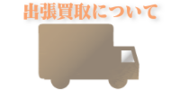 出張買取について